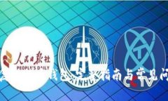 如何恢复比特币钱包：完