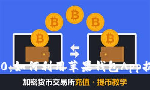 全面解析Tokenim 2.0：如何利用苹果钱包App提升数字资产管理效率