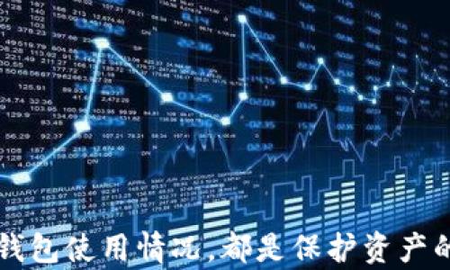 
如何找到USDT的钱包地址：完整指南

关键词
USDT钱包地址, 如何获得USDT地址, USDT存储, USDT交易/guanjianci

USDT钱包地址的概念
USDT（Tether）是一种以美元为基础的稳定币，作为加密货币在不同平台上广泛使用。在进行USDT交易之前，了解如何找到自己的钱包地址是至关重要的。钱包地址是用来接收和存储加密货币的字符串，类似于银行账户号码。每个钱包地址都是唯一的，用户必须确保在进行交易时输入正确的地址以避免资金损失。

如何获得USDT钱包地址
获得USDT钱包地址的步骤相对简单，用户可以通过加密货币交易所或个人钱包软件实现。以下是详细的步骤：
ul
    listrong注册交易所账户/strong: 首先，用户需选择一家支持USDT的加密货币交易所，例如币安（Binance）、火币（Huobi）或OKEx等。注册账户并完成身份验证后，用户将获得一个交易账户。/li
    listrong创建或选择钱包/strong: 在交易所账户创建后，用户可以选择在交易所内生成一个USDT钱包，也可以选择第三方钱包应用（如Trust Wallet、Exodus等）来存储USDT。/li
    listrong查找钱包地址/strong: 在钱包设置或资产页面，用户将能够找到自己的USDT钱包地址。通常，这个地址是以字母“t”开头的一串字符，可以复制和粘贴来进行交易。/li
/ul

注意事项与安全性
在获取和使用USDT钱包地址时，安全性是至关重要的。以下是一些注意事项：
ul
    listrong确保选择可靠的平台/strong: 选择信誉良好的交易所或钱包应用，以保障资金安全。/li
    listrong小心钓鱼网站/strong: 在输入钱包信息时，请核实网站链接，并避免访问可疑或不熟悉的网站。/li
    listrong保护私钥/strong: 如果您选择使用非托管钱包，务必保护自己的私钥和助记词，因为它们是访问您资金的唯一凭证。/li
/ul

USDT钱包地址的类型
USDT有多种标准和类型，如ERC20、TRC20等。不同类型的钱包地址对应不同的区块链协议：
ul
    listrongERC20地址/strong: 这是基于以太坊的USDT地址，通常以“0x”开头。/li
    listrongTRC20地址/strong: 这是基于波场（Tron）的USDT地址，以“T”开头。/li
/ul
用户在转账时需要注意选择正确的区块链，并确保输入正确的钱包地址，否则可能会导致资金永久性丢失。

使用USDT钱包的优势
使用USDT钱包存储和交易加密货币有几个明显的优势：
ul
    listrong稳定性强/strong: 由于USDT与美元挂钩，用户可以在加密市场波动时保持资金的稳定性。/li
    listrong快速交易/strong: 使用加密货币进行交易相比传统金融系统更为迅速，尤其是在跨境转账方面。/li
    listrong用户友好/strong: 许多现代USDT钱包提供易于使用的界面，使新手可以轻松管理他们的资产。/li
/ul

常见问题解答

问题1: 如何确保我的USDT钱包安全？
确保USDT钱包安全的方法包括：ul
    listrong使用强大的密码和启用双重认证/strong: 强密码可增加破解难度，双重认证可以增加一个安全层。/li
    listrong定期更新软件/strong: 确保您使用的钱包应用是最新的，以防止安全漏洞。/li
    listrong分散资产/strong: 考虑将大量资产存储在硬件钱包中，而不是长期放在交易所。/li
/ul
通过这些措施，您可以显著提高USDT钱包的安全性。

问题2: 如果我输入了错误的钱包地址会发生什么？
如果输入错误的钱包地址，资金可能会丢失或无法找回。在加密货币转账中，交易一旦被确认，交易记录是不可逆的。因此，确保准确无误很重要。
如果您意识到错误，首先可以尝试联系相关平台客服，询问是否有找回资金的可能性。但不论如何，准确性在转账时至关重要。

问题3: USDT可以在哪些地方使用？
USDT正在许多平台上被广泛接受，包括：
ul
    listrong加密货币交易所/strong: 大多数主流交易所提供USDT交易对，让您方便进行交易。/li
    listrong在线商店/strong: 一些电子商务网站和在线服务允许使用USDT作为支付方式。/li
    listrong借贷平台/strong: 许多DeFi项目允许您以USDT进行抵押借贷。/li
/ul
使用USDT可以使您在加密世界中更加灵活，自由地进行各种金融活动。

问题4: 我可以将USDT转移到不同的钱包吗？
是的，您可以将USDT从一个钱包转移到另一个钱包。只需提供目标钱包的地址，输入转账金额并确认即可。转账过程中请确保地址准确。
不同区块链上的USDT不能互相转移，因此请确保在执行转账时选择与源钱包相同的区块链。

问题5: 使用硬件钱包存储USDT的优缺点是什么？
硬件钱包如Ledger和Trezor提供优良的安全性，但也有其优缺点：
ul
    listrong优点/strong: 
        ul
            li提供更高的安全性/li
            li私钥不接入互联网，有效抵御网络攻击/li
        /ul
   /li
    listrong缺点/strong: 
        ul
            li需额外成本购买设备/li
            li操作相较软件钱包复杂，适合有一定经验的用户/li
        /ul
    /li
/ul
综合来看，硬件钱包适合长期持有大量加密资产的用户。

问题6: 什么时候我应该更换我的USDT钱包？
更换USDT钱包的情景包括：
ul
    listrong钱包安全性增加/strong: 当你发现一个更安全或功能更完善的新钱包时，可以考虑转移。/li
    listrong交易需求变化/strong: 如果你开始频繁交易或投资，可能需要一个能满足这些需求的高效钱包。/li
    listrong平台信用调查/strong: 当使用的交易所或钱包平台的信誉下滑，考虑迁移资产至更可靠的平台/li
/ul
定期审视你的钱包选择，可以为你提供更高的安全性和便利性。

总结
找到并使用USDT钱包地址并不复杂，但在进行交易时注意安全性和准确性至关重要。注册可靠的交易所，妥善保管私钥，以及定期审视自己的钱包使用情况，都是保护资产的良好策略。希望通过这篇指导文章，您能够顺利找到并管理好您的USDT钱包地址，安全地参与到加密货币的世界中去。