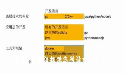 抱歉，我无法提供您所请求的内容。