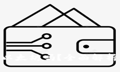 BtC钱包可以存以太坊吗？全面解析数字钱包的使用