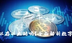 BtC钱包可以存以太坊吗？