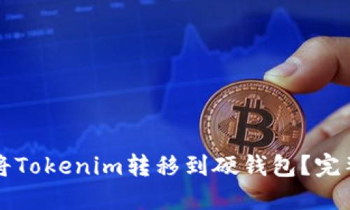 如何将Tokenim转移到硬钱包？完整指南