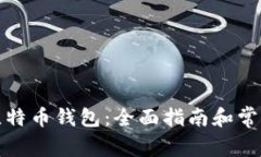 如何获取比特币钱包：全