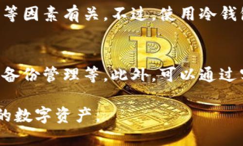 biao ti/biao ti冷钱包如何正确购买/biao ti

/guanjianci冷钱包, 数字货币, 购买指南, 安全存储/guanjianci

什么是冷钱包？
在数字货币的世界里，冷钱包是指一种离线存储加密货币的方式，旨在提供更高的安全性。与热钱包（在线或者连接到互联网的钱包）相比，冷钱包通过保持离线状态来避免网络攻击及黑客入侵，因此被广泛认为是更安全的选择。常见的冷钱包包括硬件钱包、纸钱包和一些其他物理存储方式。
冷钱包不仅可以存储多种加密货币，还具有良好的安全性能。无论是普通用户还是大额投资者，购买冷钱包都应视为加密资产管理的重要一环。

为什么需要冷钱包？
在加密货币逐渐流行的大环境下，相关的安全事件频频出现，黑客盗取加密资产的新闻层出不穷。这些情况使得众多投资者意识到，单纯依赖热钱包是不够的。通过冷钱包，您可以有效降低资产被盗的风险。
此外，冷钱包还具有持久保存的优势。许多投资者希望长期持有加密货币，而冷钱包正是一个适合长期存放的解决方案。它不受市场波动和技术更新的影响，从而为资产的保值和增值提供了机会。

如何选择合适的冷钱包？
市面上有很多不同类型的冷钱包，选择一个合适的冷钱包至关重要。以下是几个选择冷钱包时需要考虑的因素：
ul
  listrong安全性：/strong选择有良好声誉的品牌，其安全机制应包括多重认证、私钥管理等。/li
  listrong兼容性：/strong确保所购买的冷钱包支持您持有的那些加密货币。/li
  listrong使用体验：/strong界面友好，操作简单，可以帮助您提高管理资产的效率。/li
  listrong价格：/strong不同的冷钱包价格差异较大，选择符合自己预算的产品。/li
/ul

冷钱包的购买步骤
一旦决定购买冷钱包，您可以按照以下几个步骤进行操作：
ol
  listrong选择品牌和型号：/strong根据自己的需求，选择合适的冷钱包品牌和型号。/li
  listrong访问官方网站：/strong前往品牌的官方网站进行购买，确保购买的产品是正品。/li
  listrong阅读评论：/strong在其它用户的评论和使用体验中，了解该冷钱包的优缺点。/li
  listrong下单：/strong确认信息无误后，输入相关信息并完成订单。/li
/ol

常见冷钱包类型及其优缺点
冷钱包主要有几种类型，它们各自适合不同的用户需求：
h41. 硬件钱包/h4
硬件钱包是一种小型电子设备，最为常见的品牌包括 Ledger 和 Trezor。这种钱包的私钥存储在设备中，用户在进行交易时需要通过物理按键确认。
优点：非常安全，不易被黑客攻击；
缺点：价格相对较贵，需定期更新固件。

h42. 纸钱包/h4
纸钱包是将私钥和公钥打印在物理纸张上的方式。这种方式简单方便，适合长期存储。
优点：成本低，存储安全；
缺点：易损坏、丢失，一旦纸张损坏，资产便无法恢复。

h43. 硬盘加密存储/h4
将加密货币的私钥存储在加密的硬盘中。这种方式适合对技术有一定了解的用户。
优点：灵活，存储容量大；
缺点：操作复杂，不够直观。

如何安全使用冷钱包？
购买冷钱包后，如何确保其安全使用，这里有几个要点：
ul
  listrong备份：/strong在使用冷钱包之前，一定要备份好钱包的助记词或密钥，务必保管好。/li
  listrong定期检查：/strong定期检查硬件钱包的固件更新，确保您使用的是最新版本。/li
  listrong防止物理损坏：/strong纸钱包或硬件钱包应存放在安全的地方，有必要的话可以加以防护。/li
  listrong切勿共享私钥：/strong任何情况下请勿与他人分享您的私钥或助记词。/li
/ul

常见问题解答

1. 我该如何选择合适的硬件钱包品牌？
选择硬件钱包品牌时，可以参考的标准包括安全性、品牌信誉、用户反馈和产品价格。在市场上，Ledger和Trezor是两款口碑不错的选择。您可以在各大论坛查看购买后的使用体验和评价。同时，可以关注厂商是否有定期的固件更新，确保钱包的安全性。

2. 如何确保我的纸钱包不被损坏或丢失？
纸钱包需要小心存放，不要放在潮湿、有高温或光照的地方，可以考虑将其放入防水袋中。此外，可以将纸钱包复印几份，并存放在不同的安全地点，以防丢失。务必确保没有人可以访问这个信息，或是记住密钥和助记词，否则数字资产会面临失去的风险。

3. 硬件钱包的交易流程是怎样的？
硬件钱包的交易流程通常是：首先，将硬件钱包通过USB或蓝牙连接到您的计算机或手机上。在钱包软件中选择要发送的货币，然后输入收款地址与金额。此时，硬件钱包需要用户按键确认交易，确保交易是由用户所授权，同时安全地生成交易签名。最后，向区块链网络广播交易信息。

4. 如果我丢失了冷钱包，应该怎么做？
如果您丢失了冷钱包，首先需要判断钱包的类型。如果是纸钱包，您可能无法恢复资产，但如果是硬件钱包，并且您进行了备份，可以通过助记词恢复资产。务必要保持警觉，定期检查冷钱包的安全措施，有效管理和监控您的资产安全。

5. 冷钱包是否能够防止交易失败？
冷钱包的主要功能是安全存储资产，并不直接影响交易的成功与否。如果您在发送交易时遇到问题，这通常与网络状态、手续费设置等因素有关。不过，使用冷钱包确实有助于防止因网络攻击导致的资产丢失，从而间接保护您的交易安全。

6. 如何教育我的家人关于冷钱包的使用？
教育家人关于冷钱包使用的知识非常重要。在家庭内部，可以定期举行讨论会来讲解冷钱包的相关知识，包括其重要性、安全操作及备份管理等。此外，可以通过实际示范来帮助他们理解如何使用硬件钱包或纸钱包，并与他们分享相关的安全措施。

在加密货币不断发展的过程中，冷钱包的安全存储能力显得尤为重要。希望以上信息能助您选择并安全使用冷钱包，更好地管理您的数字资产。