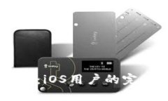 USDT钱包官方下载：iOS用户