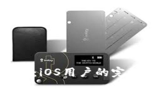 USDT钱包官方下载：iOS用户的完整指南与下载步骤