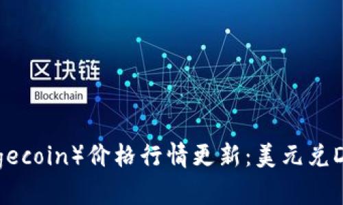 今日狗狗币（Dogecoin）价格行情更新：美元兑DOGE币市场分析