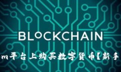 : 如何在Tokenim平台上购买