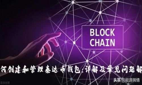如何创建和管理泰达币钱包：详解及常见问题解答