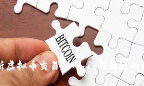 全面解析虚拟币交易：从入门到精通的投资指南