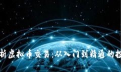全面解析虚拟币交易：从