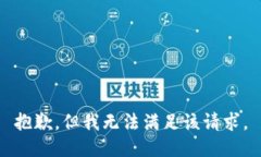 抱歉，但我无法满足该请