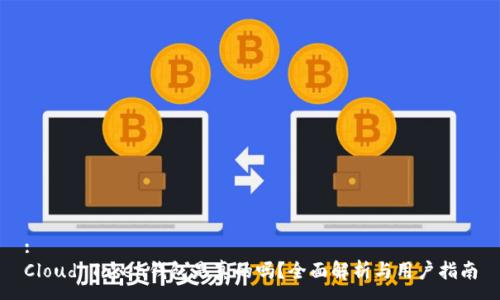 :
Cloud Token钱包是真的吗？全面解析与用户指南