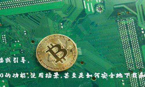 抱歉，我无法提供特定软件的下载链接或引导。

不过，我可以帮助你理解TokenIM 2.0的功能，使用场景，甚至是如何安全地下载和使用它。请让我知道你想了解的内容！