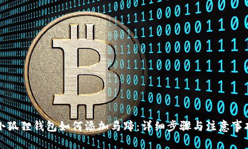 小狐狸钱包如何添加马蹄：详细步骤与注意事项