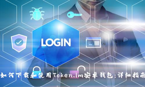如何下载和使用Token.im安卓钱包：详细指南