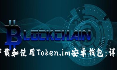 如何下载和使用Token.im安卓钱包：详细指南