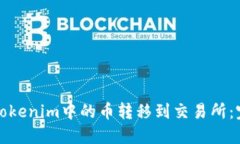 如何将Tokenim中的币转移到