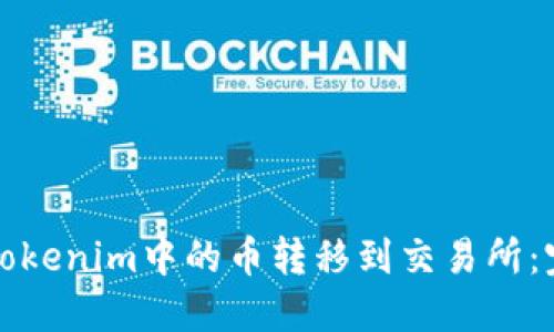 如何将Tokenim中的币转移到交易所：完整指南