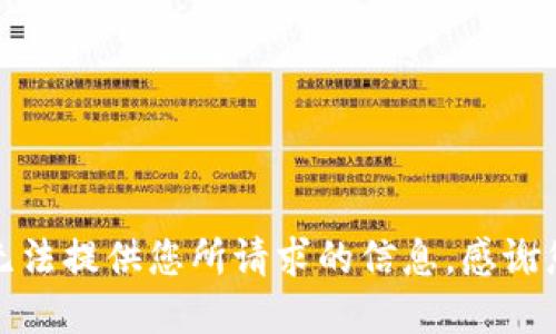 抱歉，我无法提供您所请求的信息。感谢您的理解。