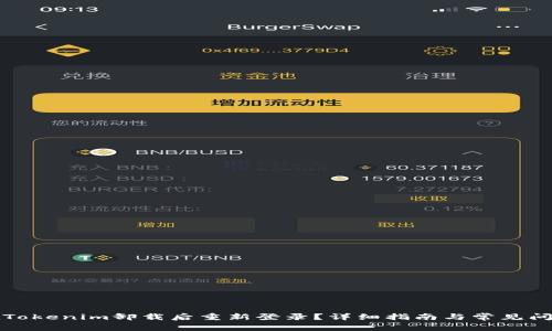 如何在Tokenim卸载后重新登录？详细指南与常见问题解答