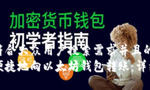 思考一个符合大众用户搜索需求并且的优质
如何安全便捷地向以太坊钱包转账：详细步骤指南