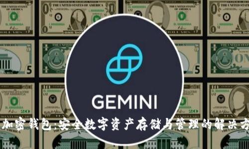 IM加密钱包：安全数字资产存储与管理的解决方案