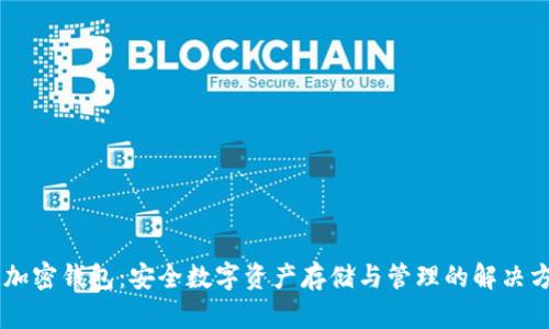 IM加密钱包：安全数字资产存储与管理的解决方案