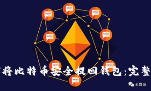 如何将比特币安全提回钱包：完整指南