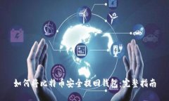 如何将比特币安全提回钱
