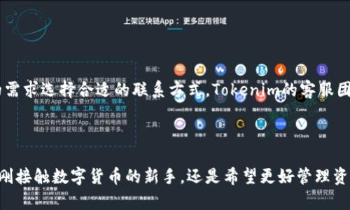 yingwenTokenim数字钱包APP - 安全、便捷的数字资产管理平台/yingwen  
Tokenim, 数字钱包, 加密货币, 钱包安全/guanjianci

## Tokenim数字钱包APP简介

随着区块链技术的迅猛发展，数字货币的普及使得人们对数字钱包的需求急剧增加。Tokenim数字钱包APP应运而生，为用户提供了一个安全、便捷的数字资产管理平台。无论你是加密货币的新手还是资深玩家，Tokenim都为你提供了丰富功能和安全保障，满足你在数字资产管理中的各种需求。

在这篇文章中，我们将深入探讨Tokenim数字钱包APP的各个方面，包括它的功能、优势、安全性、使用指南以及常见问题解答等。

### 一、Tokenim数字钱包的功能

#### 1. 多种数字资产支持

Tokenim支持多种数字货币，如比特币（BTC）、以太坊（ETH）、瑞波币（XRP）等。用户可以方便地在同一个钱包中管理不同种类的数字资产，提升了使用的便捷性。

#### 2. 实时交易功能

Tokenim提供实时交易功能，用户可以随时随地进行数字资产的买卖。无论是短期投机还是长期持有，实时交易功能可以满足用户的不同需求。

#### 3. 一键转账

用户可以通过Tokenim实现一键转账功能，即使是非专业的用户也能轻松完成转账，相较于传统的转账方式，大大节省了时间和人力成本。

#### 4. 安全保障

Tokenim在安全性方面下了很大功夫，支持多重签名、冷热钱包存储、用户身份验证等多重安全措施，确保用户的数字资产安全无忧。

#### 5. 简单的用户界面

Tokenim的用户界面设计简洁直观，即使是初次接触数字货币的用户也能轻松上手。系统按照功能模块设计，让用户的操作过程变得更加友好。

### 二、Tokenim的优势

#### 1. 操作便捷

Tokenim把复杂的数字资产管理变得简单，用户可以通过简单直观的操作步骤完成各种功能。在使用过程中，用户不需要过多的专业知识，只要轻轻点击就能完成。

#### 2. 高度安全性

Tokenim采用了行业领先的安全技术，确保用户的数字资产安全。所有用户的私钥都在本地存储，不会上传至服务器，防止了因服务器遭遇攻击而导致资产损失的风险。

#### 3. 社区支持

Tokenim拥有庞大的用户社区，用户可以在社区中分享使用经验，获取投资建议。Tokenim还通过社区反馈不断产品，更好地服务用户。

#### 4. 不断更新

Tokenim团队关注市场变化和用户需求，不断发布更新，增加新功能，提升用户体验。此外，团队也持续进行安全性检测，确保平台的安全稳定。

### 三、使用指南

以下是Tokenim数字钱包APP的使用步骤：

#### 1. 下载和安装

用户可以在官方网站或应用商店下载Tokenim APP，按照提示进行安装。

#### 2. 注册账号

打开APP后，用户需要注册一个账号。输入有效的邮箱地址和密码，确保密码复杂，增加账户安全性。

#### 3. 完成身份验证

为了增强平台的安全性，Tokenim要求用户完成身份验证。按照系统提示，上传身份证明文件，完成审核后即可正式使用。

#### 4. 添加数字资产

成功注册后，用户可以通过APP添加自己已有的数字资产，或通过链接银行账户购买数字货币。

#### 5. 开始交易

用户可以根据市场动态进行交易，Tokenim APP提供了实时行情数据，帮助用户作出明智决策。

### 四、常见问题解答

#### 1. Tokenim钱包有哪些主要特点？

Tokenim钱包的主要特点包括多种数字货币支持、实时交易、一键转账、高度的安全性和简洁的用户界面。

Tokenim数字钱包支持多种主流数字货币，用户可以在一个平台上灵活管理。实时交易功能让用户能够迅速把握市场机会，还可以实现一键转账，极大地方便了日常使用。Tokenim始终把安全放在首位，采用多重安全措施，确保用户资产的安全。此外，用户界面友好，所有操作步骤都清晰明了，即使是新手用户也能轻松上手。

#### 2. 使用Tokenim钱包安全吗？

安全性是每位数字资产持有者最关心的问题，Tokenim在这方面做了非常充分的准备。

Tokenim采用了多重安全措施，如冷存储和热存储相结合、双重身份验证、以及强大的加密技术，确保用户的资金不受外部攻击。用户的私钥存储在本地设备上，永不上传服务器，降低了因服务器的漏洞而导致资产被盗的风险。此外，Tokenim团队会定期进行安全审计，监测潜在风险，确保用户的数字资产安全。

#### 3. 怎么购买和出售数字货币？

Tokenim提供了便捷的数字货币买卖功能，用户可以在APP内直接进行交易。

在购买方面，用户只需在主界面选择“购买数字资产”，输入想要购买的金额，选择支付方式，然后确认即可。在出售时，用户同样选择“出售数字资产”，按照系统提示进行操作。Tokenim提供实时行情，对不同数字资产价格的波动进行提醒，帮助用户把握交易时机。

#### 4. Tokenim支持哪些支付方式？

Tokenim支持多种支付方式，方便用户进行数字货币交易。

用户可以使用信用卡、借记卡进行购买数字货币，也支持银行转账。通过与多个支付平台合作，Tokenim为用户提供了丰富的支付选项。此外，在未来的更新中，Tokenim团队计划增加更多支付方式，以适应不断变化的市场需求。

#### 5. Tokenim钱包的手续费是多少？

Tokenim的手续费主要取决于交易的类型和数字货币的种类。

一般来说，Tokenim在交易中会收取一定比例的手续费，手续费用会在用户进行交易之前明确告知用户，从而避免不必要的误解。此外，Tokenim还会不定期推出手续费减免活动，用户要密切关注平台的公告，以抓住优惠时机。

#### 6. 如何联系客服？

Tokenim为用户提供了多种客服渠道，确保用户在使用过程中能够及时获取帮助。

用户可以通过APP内的客服模块直接提交问题，客服团队将尽快回复。此外，Tokenim也设立了电话客服和电子邮件支持，用户可以根据自身的需求选择合适的联系方式。Tokenim的客服团队致力于为用户提供快速、专业的服务，解决用户在使用过程中遇到的各种问题。

### 结论

Tokenim数字钱包APP凭借其便捷的操作、高度的安全性和优质的用户体验，为广大数字货币爱好者提供了理想的资产管理工具。无论你是刚刚接触数字货币的新手，还是希望更好管理资产的资深用户，Tokenim都能满足你的需求。希望通过本文，用户能够对Tokenim有一个全面的了解，享受更加安全、便捷的数字资产管理体验。