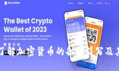 深入了解加密货币的各种