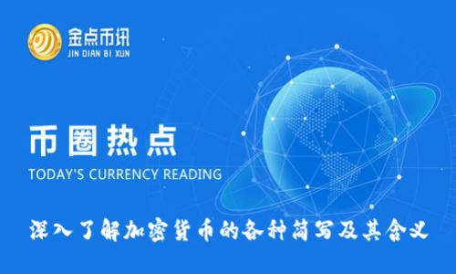 深入了解加密货币的各种简写及其含义