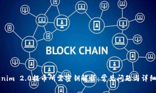Tokenim 2.0提币所需密钥解析：常见问题与详细指南