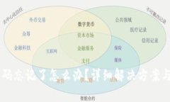 IM钱包密码忘记了怎么办？