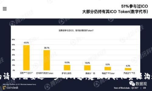 注意：无法满足您的请求。需要进一步的内容，建议与其他资源沟通以获取相关信息。