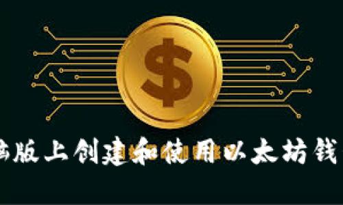  如何在电脑版上创建和使用以太坊钱包：详细指南