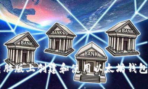  如何在电脑版上创建和使用以太坊钱包：详细指南