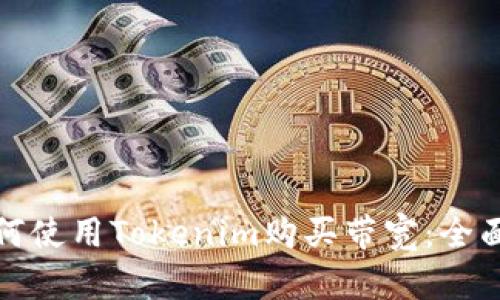 : 如何使用Tokenim购买带宽：全面指南