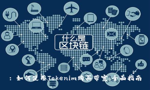 : 如何使用Tokenim购买带宽：全面指南
