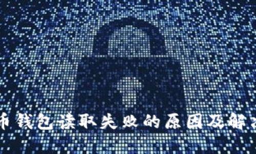 狗狗币钱包读取失败的原因及解决方法