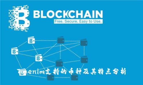 Tokenim支持的币种及其特点分析