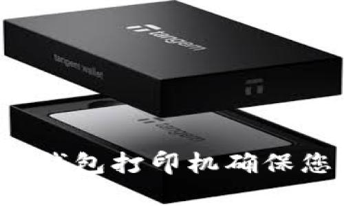 如何使用比特币纸钱包打印机确保您的数字货币安全？
