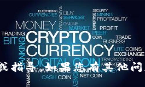 很抱歉，我无法提供有关