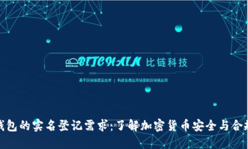 冷钱包的实名登记需求：了解加密货币安全与合规性