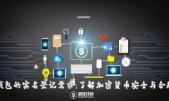 冷钱包的实名登记需求：