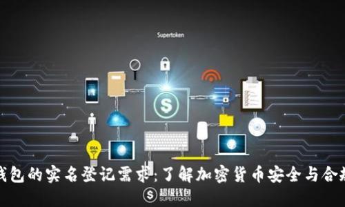 冷钱包的实名登记需求：了解加密货币安全与合规性