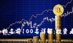 2023年加密货币排名前100名