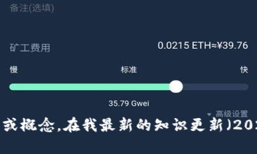 很抱歉，我无法提供有关“tokenim2.0”的具体信息，因为它可能是一个新兴的项目或概念，在我最新的知识更新（2023年10月）之后可能有变化。如果您能提供更多上下文或细节，我将很乐意帮助您。